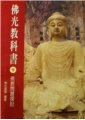 佛光教科書第九冊 -- 佛教問題探討