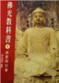 佛光教科書第八冊 -- 佛教與世學